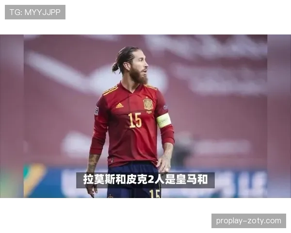 皮克与拉莫斯传球集中度分化：控球偏好如何塑造中卫出球模式差异